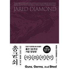 총 균 쇠(출간 25주년 기념 양장판), 김영사, 재레드 다이아몬드(저) / 강주헌(역), 재레드 다이아몬드