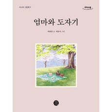 엄마와 도자기(큰글자도서), 백화현 저/백한지 그림, 백화만발