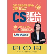 2025 전체 무료강의로 끝내는 7일 완성 CS 리더스관리사 포인트 이론서+최종모의고사:유튜버 김미정 CS, 2025 전체 무료강의로 끝내는 7일 완성 CS 리.., 김미정(저), 지식오름