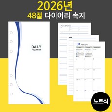 2026년 48절 노트식 다이어리 리필 속지