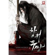 창귀무쌍 4:송장벌레 신무협 장편소설, 로크미디어, 송장벌레