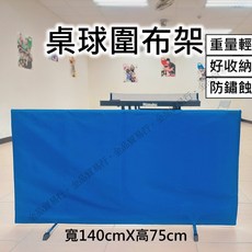 桌球擋板圍布架組合 穩固耐用 安裝簡便 有效阻擋來球 提升訓練效率 (寬140cm x 高75cm 重量2kg), 1個