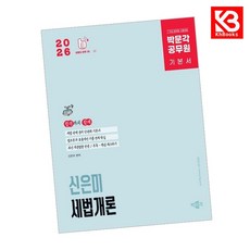 2026 박문각 공무원 신은미 세법개론 기본서 책 + 책갈피 [KHBOOKS]