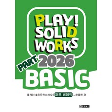 PLAY! SOLIDWORKS 2026 PART BASIC, 청담북스, 원동현 저