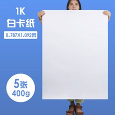 元浩荷蘭白卡紙厚硬16kA4/A3/8K/4K馬克筆專用300G手工繪畫白卡紙, 全開大張/400G/5張, 1個