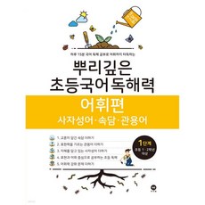 뿌리깊은 초등국어 독해력 어휘편 1단계 (초등1 2학년), 뿌리깊은 초등국어 독해력 어휘편 1단계 (초등1,2학년