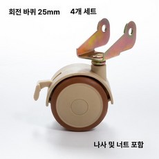 교체용 의자바퀴 휠 다리부품 부품 가구 회전바퀴 사무실, 플립 휠 25mm 4개 세트, 1개