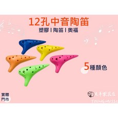 (老羊樂器店) 12孔 C調 塑膠陶笛 中音/高音 奧福樂器, 粉紅色,中音, 1個