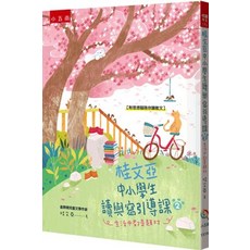 小五南 桂文亞中小學生讀與寫引導課２：生活中都是題材 附「思想貓陪你讀散文」, 單本, N/A