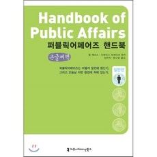 퍼블릭어페어즈 핸드북 일반편, 커뮤니케이션북스, 필 해리스 저