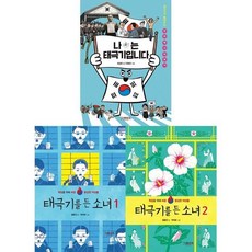 [전집] 나는 태극기입니다+태극기를 든 소녀 1~2권 세트(전3권), 그레이트북스(전집)