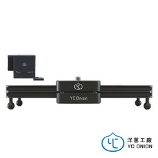 YC Onion 巧克力電動滑軌