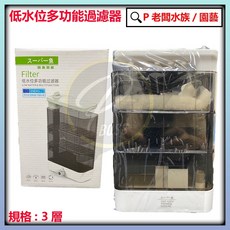 P老闆水族 超魚 低水位過濾器 魚缸/烏龜/角蛙/兩棲爬蟲/小型魚, 1個, 3層(超魚)低水位過濾