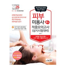 책과상상 2026 피부미용사 필기 적중모의고사