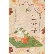 노가쿠:일본 전통극 노·교겐의 역사와 매력을 읽다, 채륜, 아마노 후미오