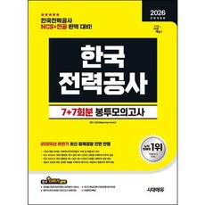 [시대고시기획] 2026 시대에듀 한국전력공사 7+7회분 봉투모의고사 [개정판27판] : NCS 모의고사 7회+전공 모의고사 7회(온라인 모의고사 2회 포함) [따뜻한책방]