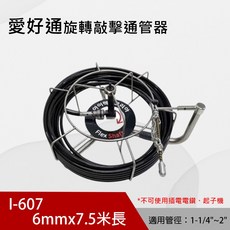 愛好通 旋轉擊擊通管器 8mmx20米長