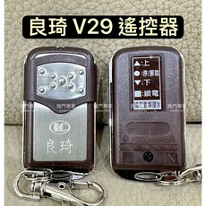 良琦 V29 鐵捲門遙控器, 1個, 遙控器,未稅