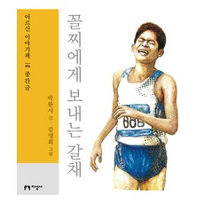 꼴찌에게 보내는 갈채(대활자본), 지성사, 박완서 저/김영희 그림