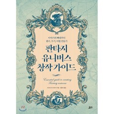 판타지 유니버스 창작 가이드 : 이야기의 뼈대부터 환수 무기 마법 만들기, 미야나가 다다마사 저/전홍식 역, 요다