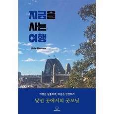 지금을 사는 여행, 디디컴퍼니, Little Blossom (리틀블라썸) 저