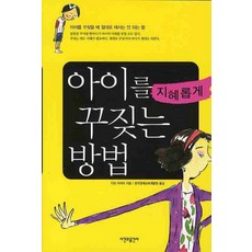 아이를 지혜롭게 꾸짖는 방법, 시간과공간사