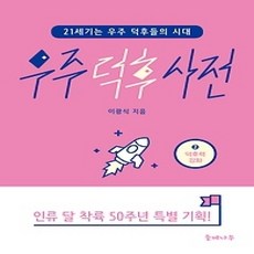 [개똥이네][중고-상] 우주 덕후 사전 2 - 덕후력 강화