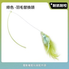 電動羽毛貓玩具, 羽毛替換頭 - 綠色, 1個, 寵物電動玩具