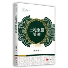 《土地重劃導論》初版2025 陳明燦著作 書本熊書屋出版, 初版-2025年