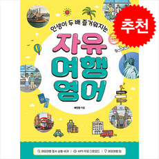 자유 여행영어 + 쁘띠수첩 증정, 다락원