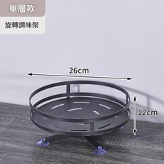 360度旋轉調料架, 黑色一層, 1套