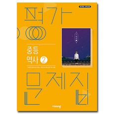 비상 중3역사 평가문제집 역사2 이병인 2015개정 교육과정, 중등3학년 중등3학년