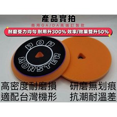 泡泡怪獸 高密度海綿拋光盤 GA/DA訂製款 耐磨 拋光效率提升, 1個