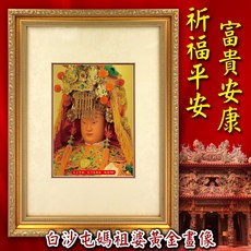 白沙屯媽祖婆金箔畫金框版，可吊掛居家店面裝飾，媽祖佛畫保平安