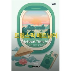 트립스픽 베트남어 1권, BOOKK(부크크)