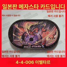 메자스타 GS4 알루오시스 Z신 주퍼, 미세한, 희귀 4-4-006 이펠탈 국내비호환