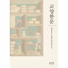 교양한문, 성균관대학교출판부, 성균관대학교 교양한문 편찬위원회, 없음