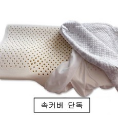 미토리 태국산 1등급 100% 천연라텍스베개 4세대 C커브 경추베개, 화이트 속커버단독(베개불포함), 1개