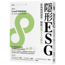 隱形ESG：從海域到部落 開啟臺灣ESG時代 17個休閒旅遊產業看見環境友善在地故事, 出色, 陳資雅