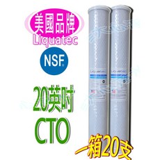 Liquatec 20英吋 CTO 塊狀活性碳濾芯