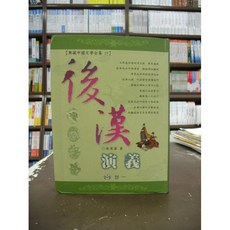 世一文化 古典文學 台灣正版 後漢演義 蔡東藩 精美彩色插圖 2016年7月