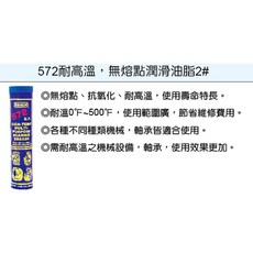 REACH 572 耐高溫無熔點潤滑油脂 軸承專用, 詳見包裝, 572  REACH工業用油品(鎧)