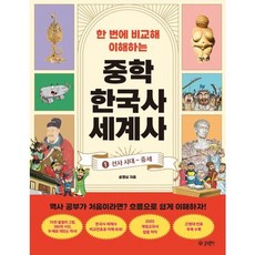 [글담출판] 한 번에 비교해 이해하는 중학 한국사 세계사 1: 선사 시대 ~ 중세 [따뜻한책방]