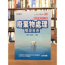 台科大出版 廢棄物處理 雙證寶典 環保署甲乙級 檢定 2020年版