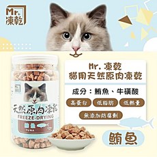 Mr凍乾 狗貓原肉凍乾零食 多種口味可選 台灣製造 罐裝, 1個, 貓凍乾─鮪魚,罐裝