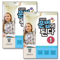 초등 영어 문법이 된다 1-2 권 세트 (전2권), 능률교육