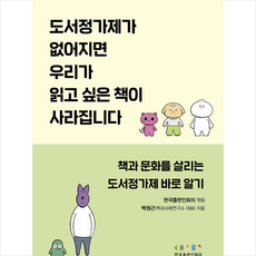 도서정가제가 없어지면 우리가 읽고 싶은 책이 사라집니다:책과 문화를 살리는 도서정가제 바로 알기, 한국출판인회의, 한국출판인회의 편/백원근 저