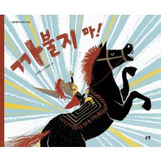 까불지 마!, 그림책은 내 친구 041, 논장