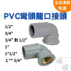 順暄 PVC彎頭套銅龍口接頭 90度水管接頭 內牙接頭 多尺寸可選, 1個, 1/2"  (4分)