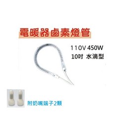 110V 450W 電暖器鹵素燈管 10吋水滴型 附奶嘴端子2顆, 鹵素